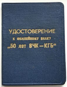 50 лет ВЧК-КГБ c уд-ем