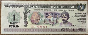 Один рубль(билет) 1988 г. Советский Детский Фонд