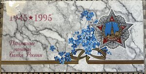 Набор монет 50 лет Победы 1995 в конверте