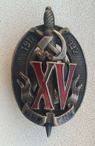 Знак Почётный работник ВЧК-ГПУ-НКВД XV