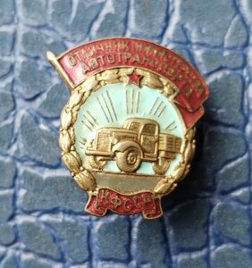 Отличник министерства автотранспорта КФССР. N3. RRRRR