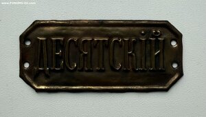 десятский