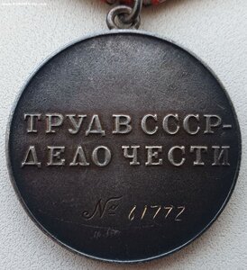 Трудовая доблесть № 61.772