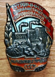 Отличник Наркомпищепрома серебро