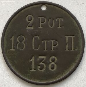 Личник 18 Стрелковый полк