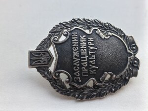 Відзнака, Заслужений працівник культури України, серебро !