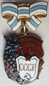 Материнская Слава 1ст. № 852.927
