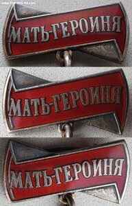 Мать-Героиня № 87.312 с малой грамотой на русскую