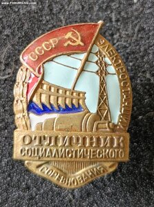Отличник электростанций