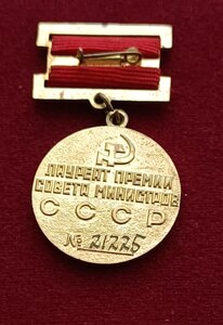 Премия Сов. Мина СССР с доком за воен. объект
