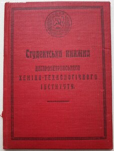 Студенческая книжка 1930г. Днепропетровский хим-тех институт