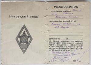 Уд-е к ромбу Воен Ак им Фрунзе на будущего генерала-полковн