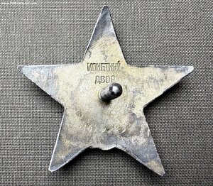 Орден «Красной Звезды» № 1079ХХХ Пом. Нач. Штаба Арт. 114 СК