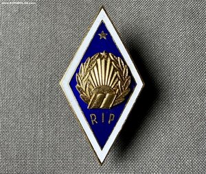 Ромб нагрудный знак «Рижский Педагогический Институт»