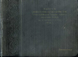 Ф/альбом АРТИЛЛЕР.  АКАДЕМИИ РККА ИМ. ДЗЕРЖИНСКОГО 1938г!