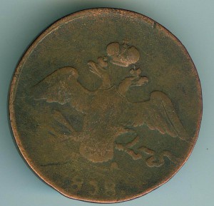 10 копеек 1838 г