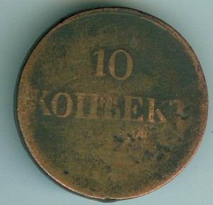 10 копеек 1838 г