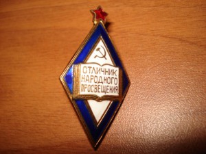 Отличник народного просвящения (люкс)