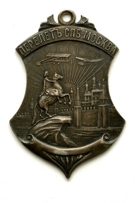 Жетон АВИАПЕРЕЛЕТА Петербург - Москва  1911г. ,серебро