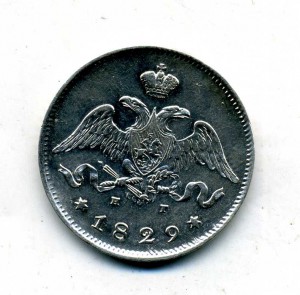 25 копеек 1829