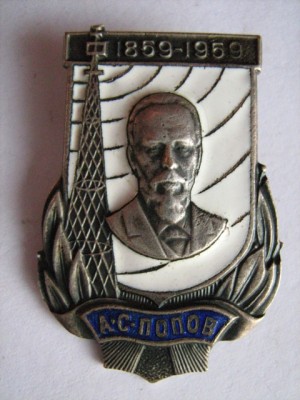 А.С. Попов 1859-1959 г. (ММД)