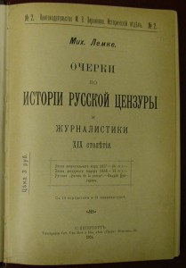 Очерки по истории русской цензуры и журналистики XIX столети