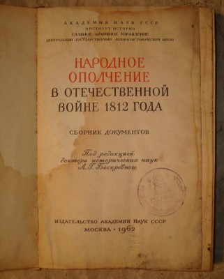 Народное ополчение 1812г. в документах.