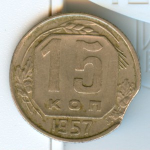 15 коп. 1957 г. брак штампа!