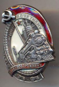 Почетный железнодорожник(МАЛЫШ)
