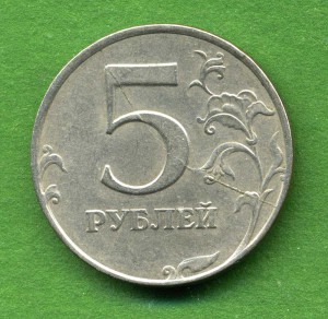 5 руб. 1997 г. - брак