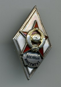 военный институт