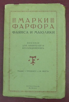 Марки фарфора, фаянса и майолики. Русские и иностранные.