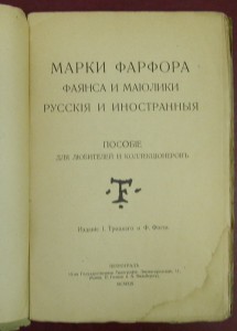 Марки фарфора, фаянса и майолики. Русские и иностранные.