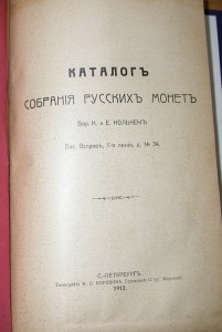 Каталог собрания русских монет. 1912