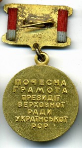 ЗП № 84606 ,Знак почетной грасоты верх Рады УССР и Бонус