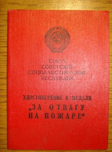 док. к медали "За отвагу на пожаре" на женщину 1 тип.