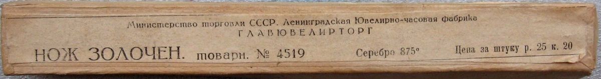 ГЛАВЮВЕЛИРТОРГ нож золочен.