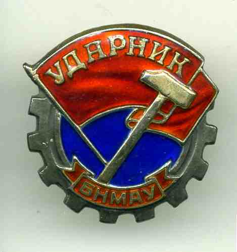 Ударник БНМАУ №961