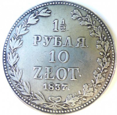 1.5 рубля  10 злотых 1837г.