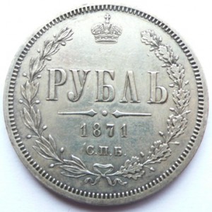 рубль 1871г.