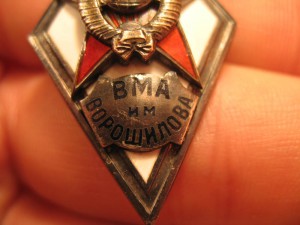 ВМА им Ворошилова......1-й тип,серебро!!!