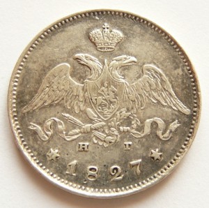 25 коп. и 5 коп. 1827г.