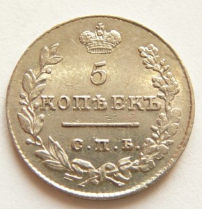25 коп. и 5 коп. 1827г.