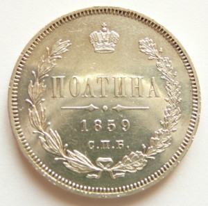 ПОЛТИНЫ 1853, 1859