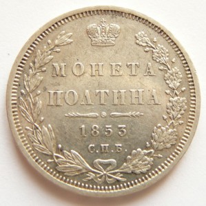 ПОЛТИНЫ 1853, 1859