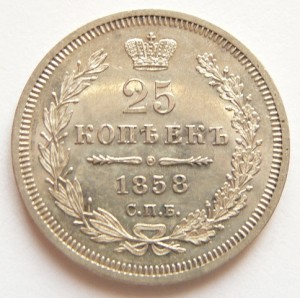 25 коп. 1838,1858,1880,1896