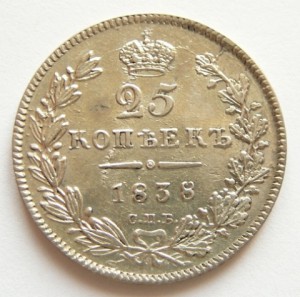 25 коп. 1838,1858,1880,1896