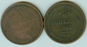 5 копеек 1863 и 1864 г