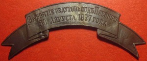 Лента - За взятие редутов под ПЛЕВНОЙ