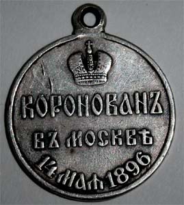 серебрянная медаль на коронацию Николая